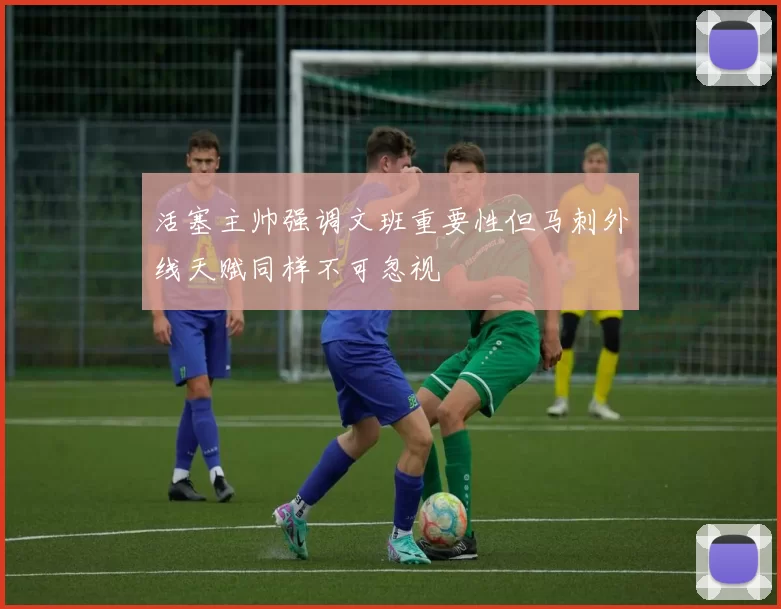 活塞主帅强调文班重要性但马刺外线天赋同样不可忽视