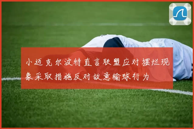 小迈克尔波特直言联盟应对摆烂现象采取措施反对故意输球行为