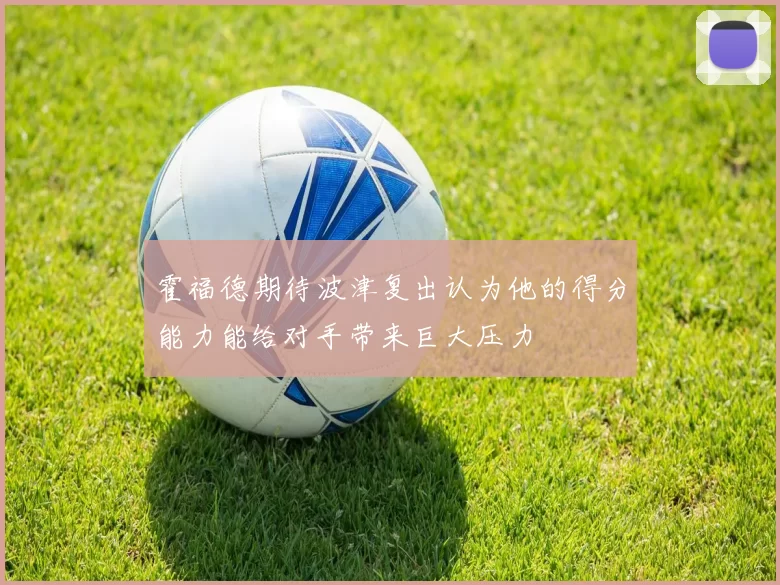 霍福德期待波津复出认为他的得分能力能给对手带来巨大压力