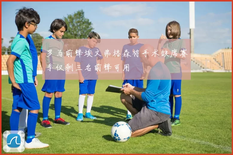 罗马前锋埃文弗格森将手术缺席赛季仅剩三名前锋可用