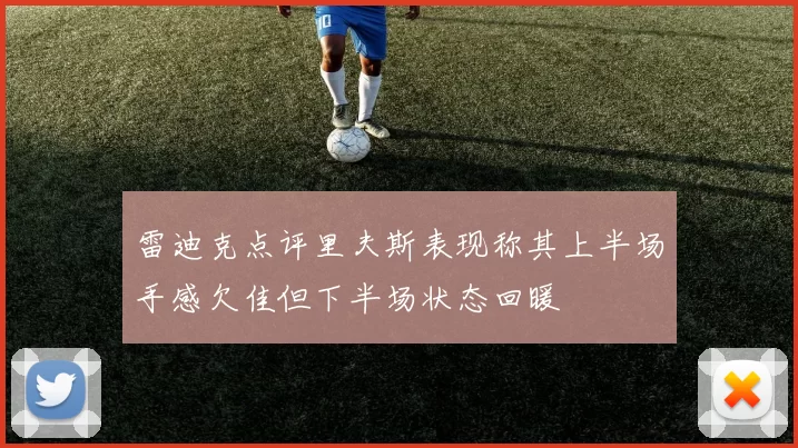 雷迪克点评里夫斯表现称其上半场手感欠佳但下半场状态回暖