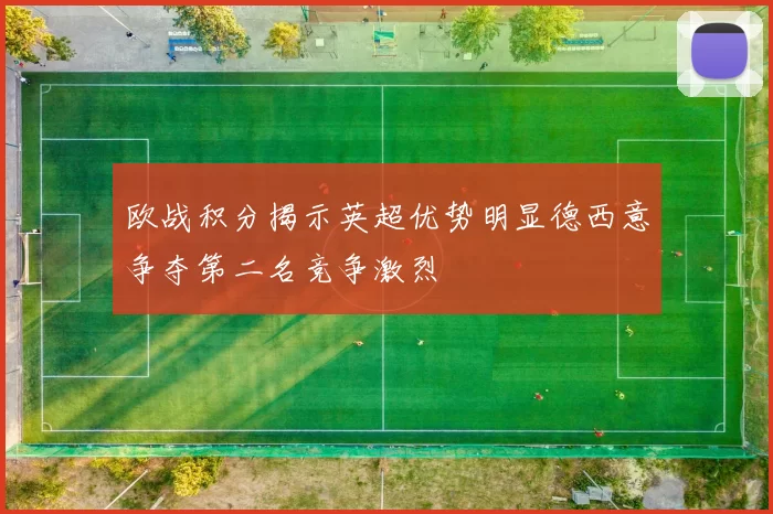 欧战积分揭示英超优势明显德西意争夺第二名竞争激烈