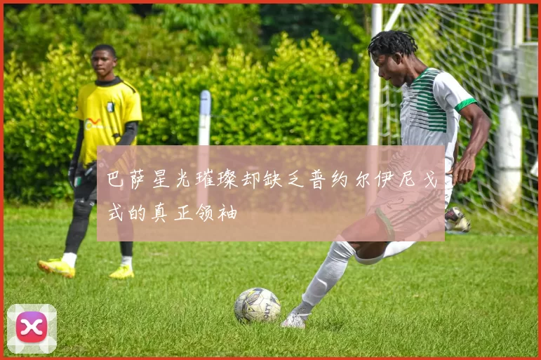 巴萨星光璀璨却缺乏普约尔伊尼戈式的真正领袖